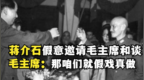 蒋介石假意邀请毛主席和谈，毛主席：既然是假的，那咱们就假戏真做