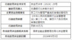 银行财眼｜交行北京阜外支行被罚款30万元 因员工行为管理严重违反审慎经营规则