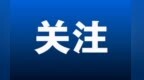 甘肃省科学技术奖公布　他获“功臣奖”