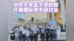 “孟子学的新开展”国际学术研讨会在华侨大学召开