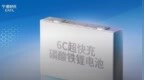 上汽通用汽车与宁德时代联手 推出<em>6C</em>超快充磷酸铁锂电池