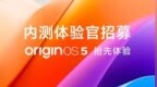 OriginOS 5 系统内测招募开启！包含vivo、iQOO多款机型