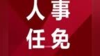 中央编办副主任马震“空降”重庆，担任副市长、高新区党工委书记