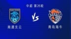南通vs海牛：4外援<em>PK5</em>外援，戈迪内斯替补，龙威出战