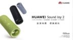 HUAWEI Sound <em>Joy</em> 2 音箱新品来袭：创新升级，刷新户外音乐生活新体验
