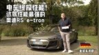 小米SU7 ultra来了也没戏！试驾奥迪RS e-tron GT performance| 全球车视野