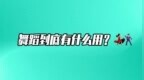 我们问尹昉：办正在国际舞蹈节，是作为舞者的一次自救吗？