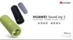HUAWEI Sound <em>Joy</em> 2音箱重磅上新，售价999元起