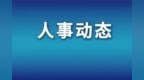 重庆市人大常委会通过一批人事任免