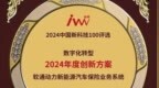 数智化新标杆 | 软通动力旗下软通金科荣获“2024中国新科技100强金i奖”