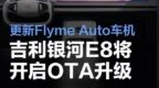 吉利银河E8将开启OTA升级 更新Flyme Auto车机