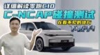 15万级的身价40万级的安全？零跑<em>C10</em> C-NCAP碰撞测试详细解读