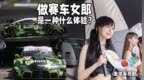 在日本Super GT赛事做一天赛车女郎是一种什么体验？| 全球车视野