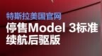 特斯拉美国官网停售Model 3标准续航后驱版