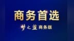 外赏优雅，内享舒适！梦之蓝·商务版被赞“商务首选”！