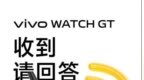 vivo Watch GT支持全新无网通信功能 定档10月14日