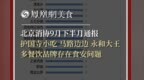 北京消协9月下半月通报，护国寺小吃、马路边边、永和大王等多品牌存在食安问题