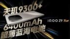 实测iQOO Z9 Turbo+续航，6400mAh电池+“蓝海”黑科技有多强？