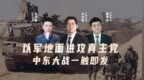 汾酒·凤凰军机处｜以军地面进攻真主党 中东大战一触即发