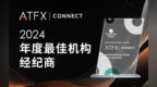 狂揽大奖！ATFX再次加冕“年度最佳”领跑行业新风尚！