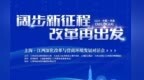 上海·江西深化改革与营商环境发展对话会10月14日在江西日报社举行