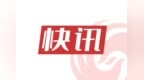 三季度488.5万外国人免签入境 同比上升78.6%