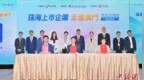 珠海上市企业走进澳门，分享区域协同发展新机遇