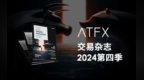 震撼！ATFX《交易者杂志》来袭，黄金霸业能否继续？