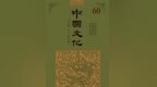 《中国文化》2024年秋季号出刊 从目录读懂当世人文