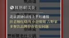 北京消协10月上半月通报，田老师红烧肉、小谷姐姐等多品牌存在食安问题