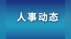 海南省工信厅厅长刘立武跨省任重庆市铜梁区政府党组书记