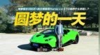驾驶售价390万+的兰博基尼Huracán <em>STO</em>是种什么体验？