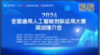 “皖深联动 智驭未来”2024全国通用人工智能创新应用大赛（深圳）推介会成功举办