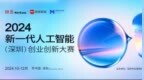 “2024新一代人工智能(深圳)创业创新大赛”正式启动