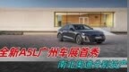全新A5L广州车展首秀 南北奥迪分别投产|汽势新车