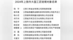 2024年上饶市大国工匠培育对象名单公布