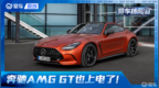 奔驰<em>AMG</em> GT也上电了！海外试驾<em>AMG</em> GT63 Se