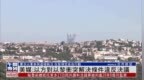 美媒：以方以黎冲突解决条件违<em>1701</em>决议