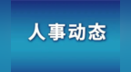 中央批准：重庆副市长张国智任广东省委常委