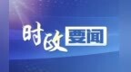 胡衡华邀陆海新通道沿线各国工商会与重庆一道促进区域互联互通、经贸合作