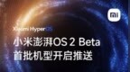 小米澎湃<em>OS2</em> Beta版即日起开始推送：小米14等六款机型尝鲜