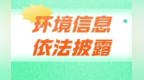 如何理解深化环境信息依法披露制度改革