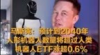 【马斯克：#预计2040年人形机器人数量将超过人类# 机器人ETF涨