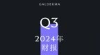 创新进展迅猛，高德美2024年前九个月净销售额创历史新高，达 32.59 亿美元