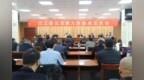 汶上县召开见义勇为协会成立大会