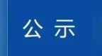 正在公示！江西16件作品拟获中国新闻奖，1人拟获长江韬奋奖