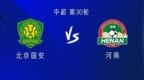 国安vs河南：3外援<em>PK5</em>外援，林良铭、王上源出战