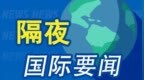 周末要闻：英伟达重回第一 阿里巴巴同意支付30亿元和解集体诉讼案，否认存在不当行为 波音考虑出售太空业务