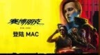 《赛博朋克<em>2077</em>: 终极版》宣布登陆苹果Mac：支持光追 帧生成