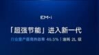吉利新一代雷神EM-i超级电混正式发布 最低油耗进入2L时代